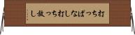 打ちっぱなし Horizontal Wall Scroll