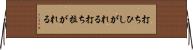 打ちひしがれる Horizontal Wall Scroll