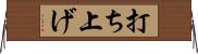 打ち上げ Horizontal Wall Scroll