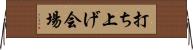 打ち上げ会場 Horizontal Wall Scroll