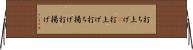 打ち上げ(P) Horizontal Wall Scroll