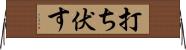 打ち伏す Horizontal Wall Scroll