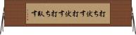 打ち伏す Horizontal Wall Scroll
