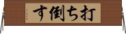 打ち倒す Horizontal Wall Scroll