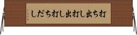 打ち出し Horizontal Wall Scroll