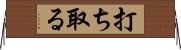 打ち取る Horizontal Wall Scroll