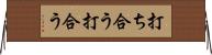 打ち合う Horizontal Wall Scroll