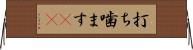 打ち噛ます(rK) Horizontal Wall Scroll