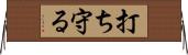 打ち守る Horizontal Wall Scroll