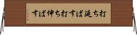 打ち延ばす Horizontal Wall Scroll