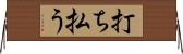 打ち払う Horizontal Wall Scroll