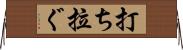 打ち拉ぐ Horizontal Wall Scroll