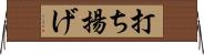 打ち揚げ Horizontal Wall Scroll