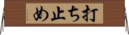 打ち止め Horizontal Wall Scroll