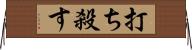 打ち殺す Horizontal Wall Scroll
