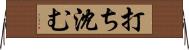 打ち沈む Horizontal Wall Scroll