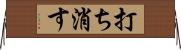 打ち消す Horizontal Wall Scroll