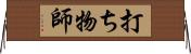 打ち物師 Horizontal Wall Scroll