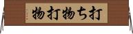 打ち物 Horizontal Wall Scroll
