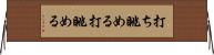 打ち眺める Horizontal Wall Scroll