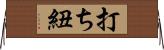 打ち紐 Horizontal Wall Scroll