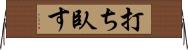 打ち臥す Horizontal Wall Scroll
