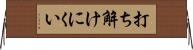 打ち解けにくい Horizontal Wall Scroll