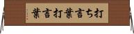 打ち言葉 Horizontal Wall Scroll