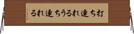 打ち連れる Horizontal Wall Scroll