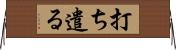 打ち遣る Horizontal Wall Scroll