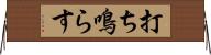 打ち鳴らす Horizontal Wall Scroll