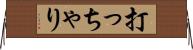 打っちゃり Horizontal Wall Scroll