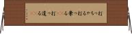 打っちゃる Horizontal Wall Scroll