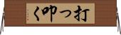 打っ叩く Horizontal Wall Scroll
