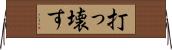 打っ壊す Horizontal Wall Scroll
