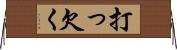 打っ欠く Horizontal Wall Scroll