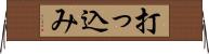 打っ込み Horizontal Wall Scroll