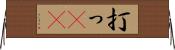 打っ(rK) Horizontal Wall Scroll