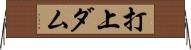 打上ダム Horizontal Wall Scroll