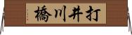 打井川橋 Horizontal Wall Scroll