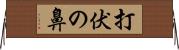 打伏の鼻 Horizontal Wall Scroll