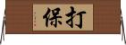 打保 Horizontal Wall Scroll