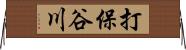 打保谷川 Horizontal Wall Scroll