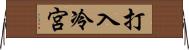 打入冷宮 Horizontal Wall Scroll