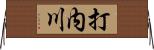 打内川 Horizontal Wall Scroll