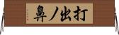 打出ノ鼻 Horizontal Wall Scroll