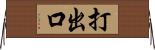 打出口 Horizontal Wall Scroll