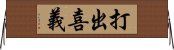 打出喜義 Horizontal Wall Scroll