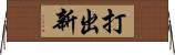 打出新 Horizontal Wall Scroll