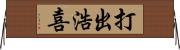 打出浩喜 Horizontal Wall Scroll